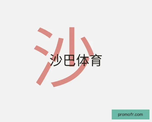 了解沙巴体育